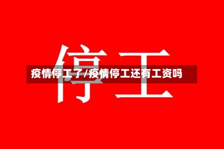 疫情停工了/疫情停工还有工资吗