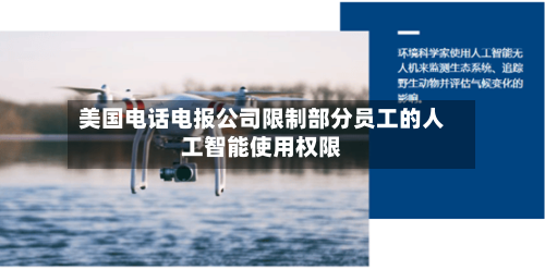 美国电话电报公司限制部分员工的人工智能使用权限-第2张图片