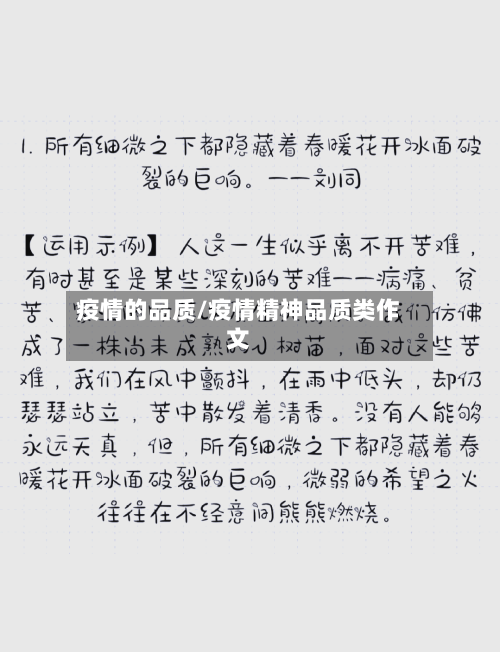疫情的品质/疫情精神品质类作文