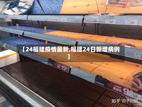 【24福建疫情最新,福建24日新增病例】-第2张图片