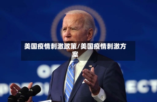 美国疫情刺激政策/美国疫情刺激方案
