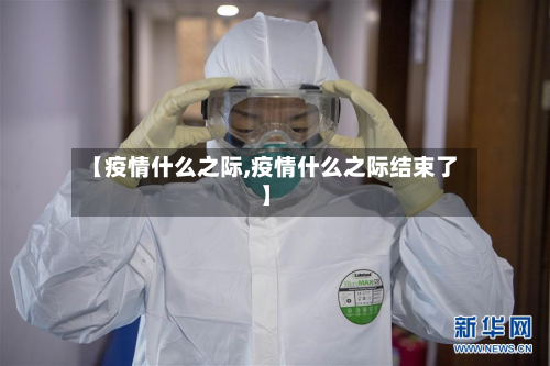 【疫情什么之际,疫情什么之际结束了】