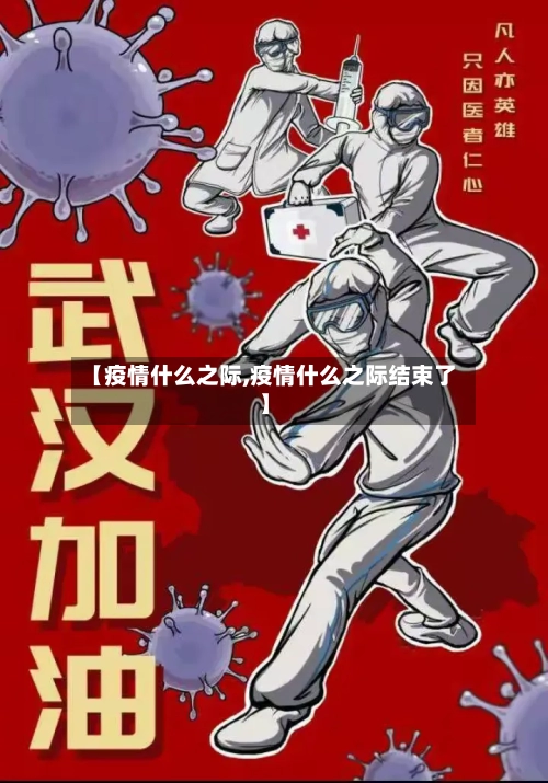 【疫情什么之际,疫情什么之际结束了】-第2张图片