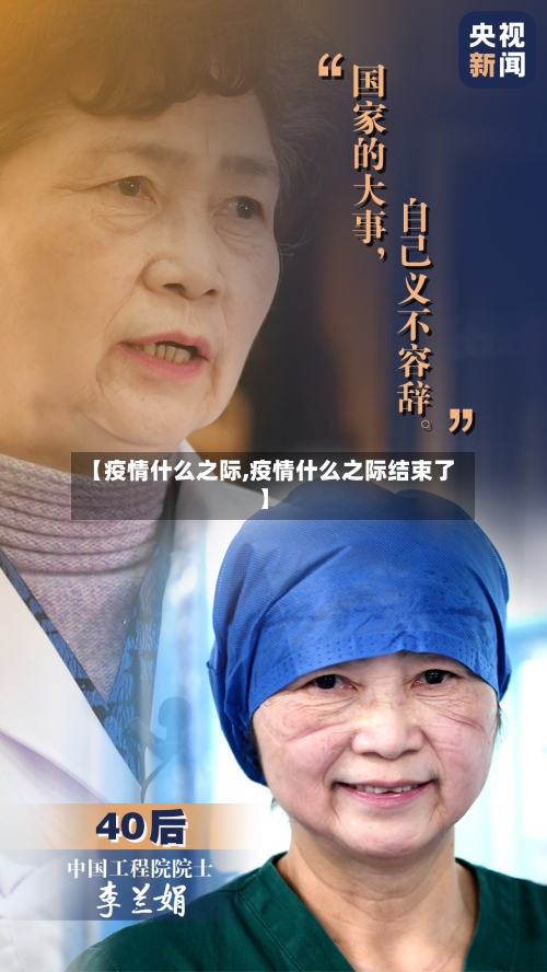 【疫情什么之际,疫情什么之际结束了】-第3张图片