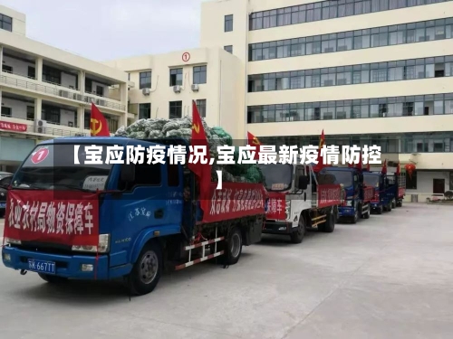 【宝应防疫情况,宝应最新疫情防控】