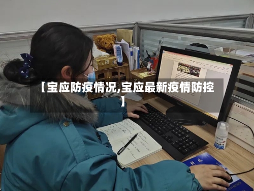 【宝应防疫情况,宝应最新疫情防控】-第2张图片