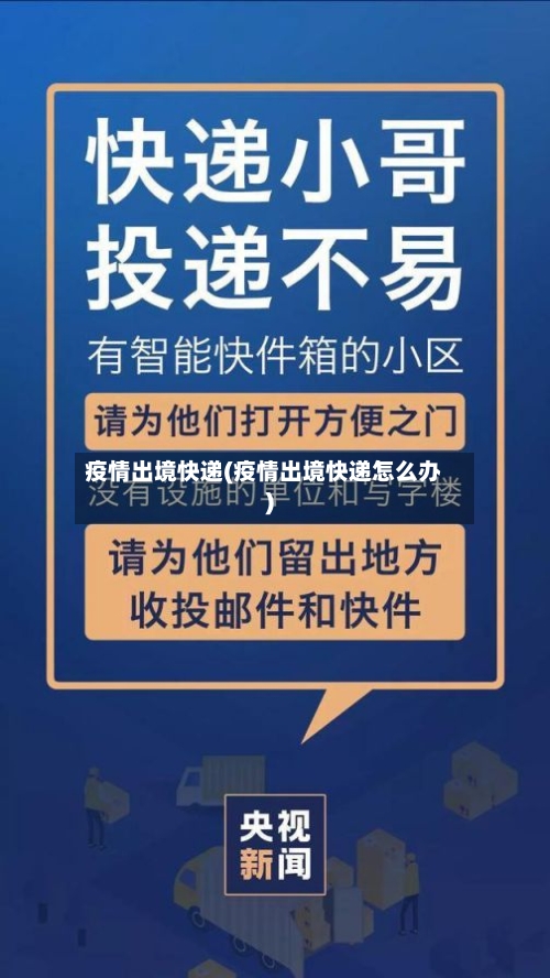 疫情出境快递(疫情出境快递怎么办)
