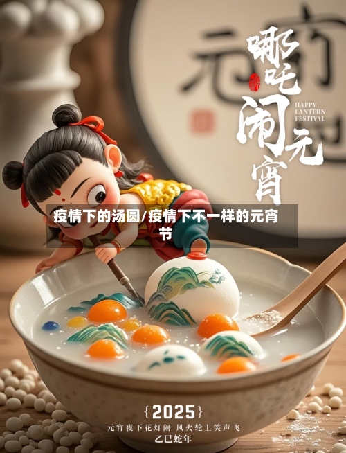 疫情下的汤圆/疫情下不一样的元宵节