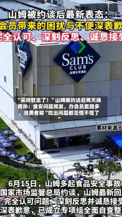 “采购官走了！”山姆被约谈后两天换两帅：食安问题频发，办会员套路多，消费者称“吃出问题都见怪不怪了”