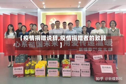 【疫情捐赠说辞,疫情捐赠者的致辞】