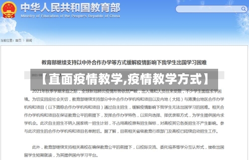 【直面疫情教学,疫情教学方式】