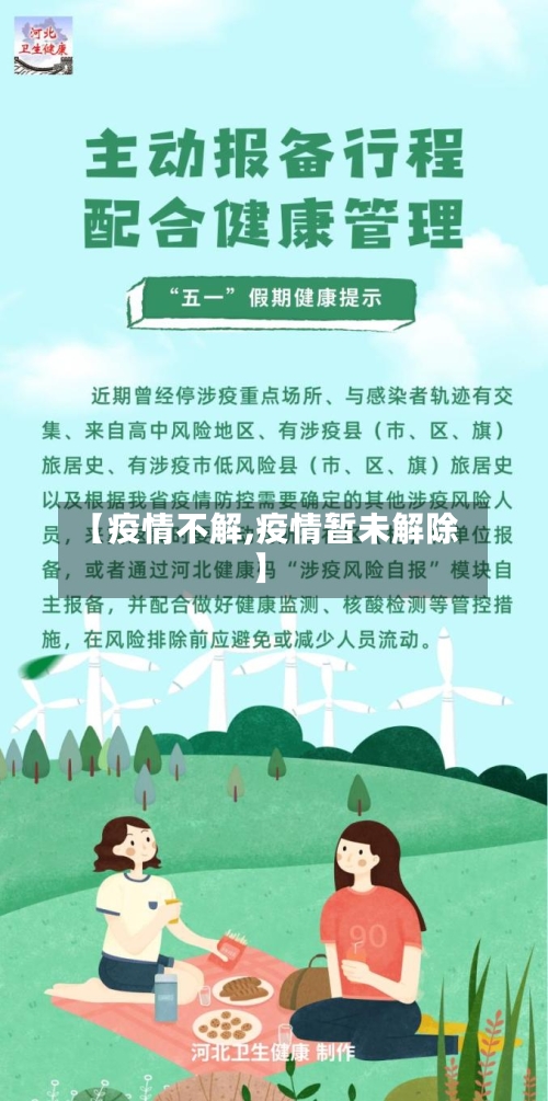 【疫情不解,疫情暂未解除】