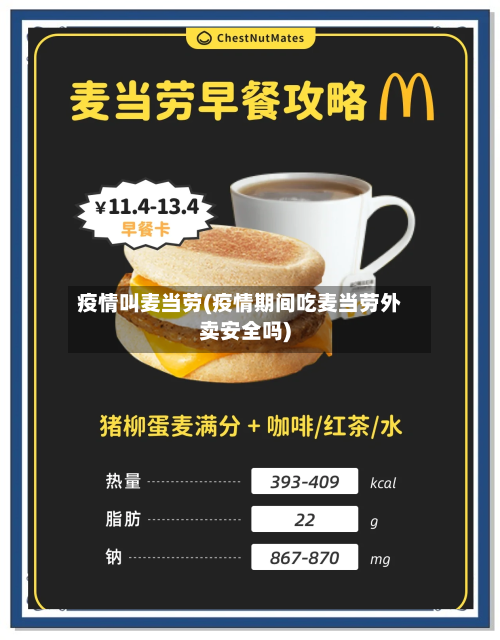 疫情叫麦当劳(疫情期间吃麦当劳外卖安全吗)