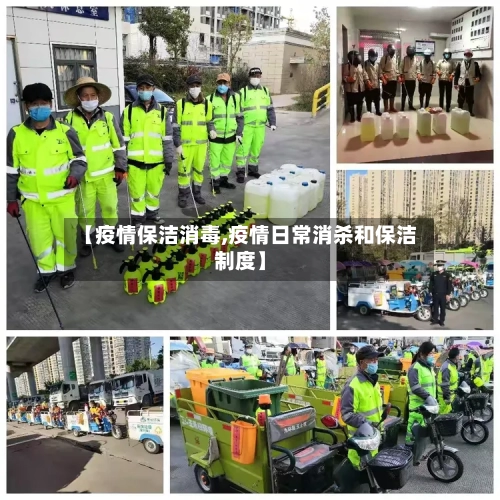 【疫情保洁消毒,疫情日常消杀和保洁制度】