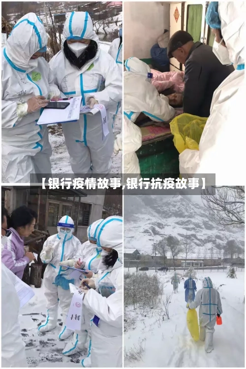 【银行疫情故事,银行抗疫故事】-第3张图片