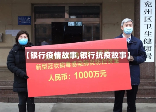 【银行疫情故事,银行抗疫故事】-第2张图片