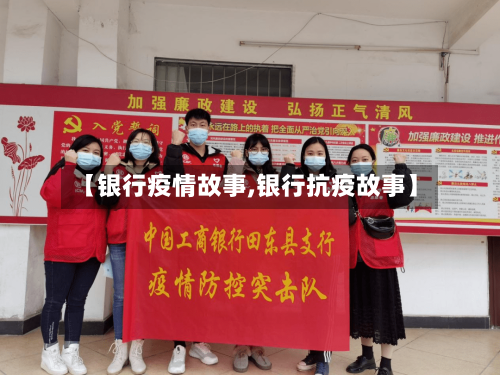 【银行疫情故事,银行抗疫故事】