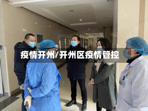 疫情开州/开州区疫情管控