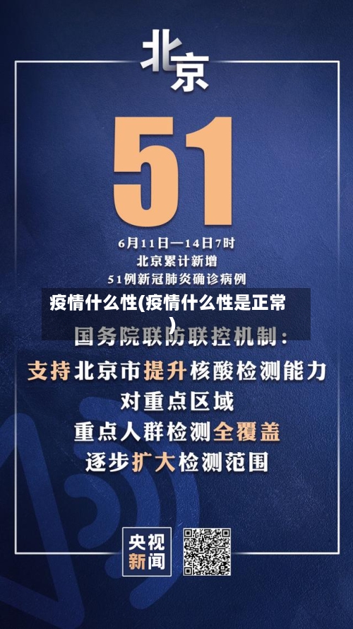 疫情什么性(疫情什么性是正常)-第2张图片