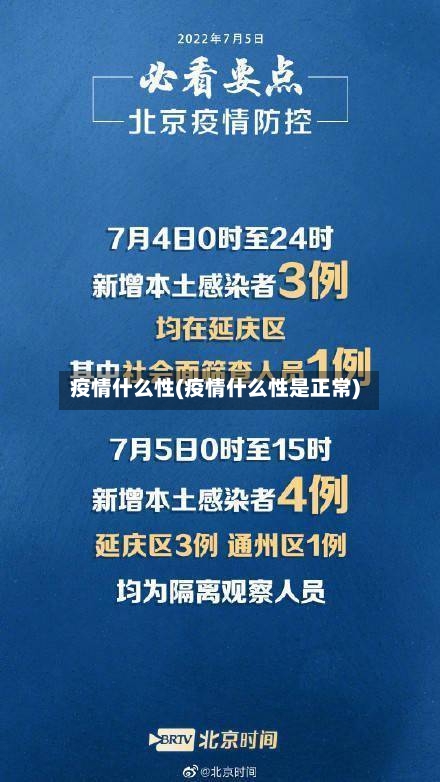 疫情什么性(疫情什么性是正常)-第3张图片
