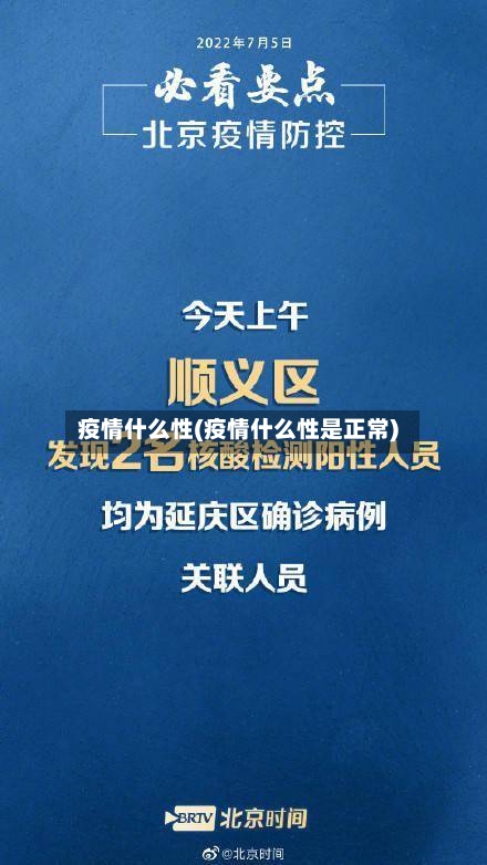 疫情什么性(疫情什么性是正常)