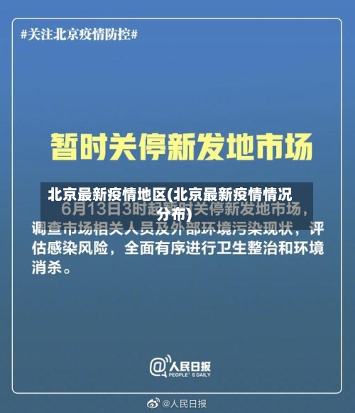 北京最新疫情地区(北京最新疫情情况分布)-第2张图片
