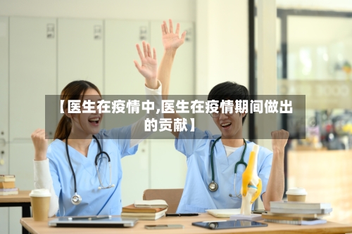 【医生在疫情中,医生在疫情期间做出的贡献】