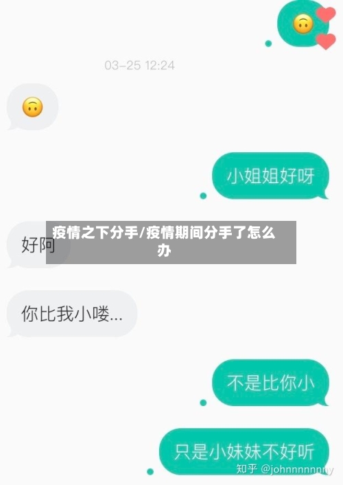 疫情之下分手/疫情期间分手了怎么办