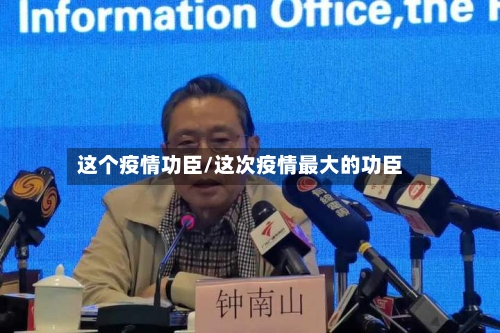 这个疫情功臣/这次疫情最大的功臣