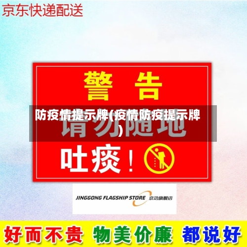 防疫情提示牌(疫情防疫提示牌)