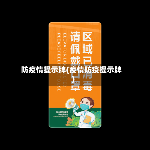 防疫情提示牌(疫情防疫提示牌)-第2张图片
