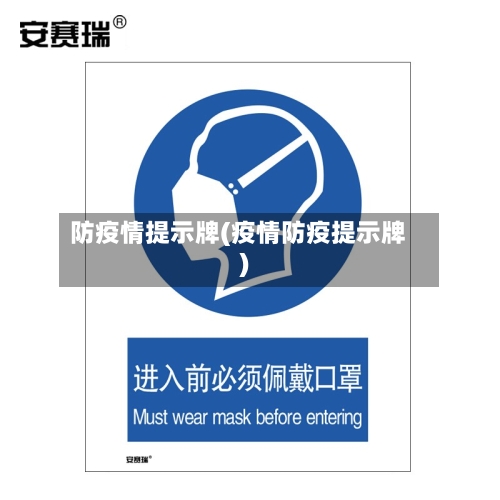 防疫情提示牌(疫情防疫提示牌)-第3张图片
