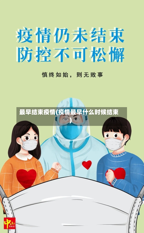 最早结束疫情(疫情最早什么时候结束)