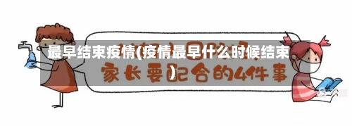 最早结束疫情(疫情最早什么时候结束)-第2张图片