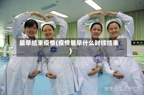最早结束疫情(疫情最早什么时候结束)-第3张图片