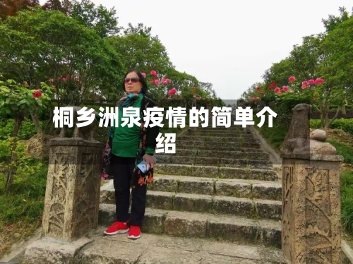 桐乡洲泉疫情的简单介绍-第3张图片