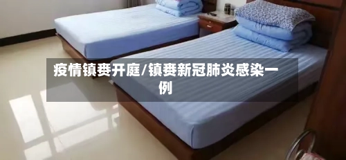 疫情镇赉开庭/镇赉新冠肺炎感染一例