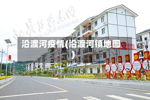 沿渡河疫情(沿渡河镇地图)