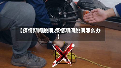 【疫情期间跳闸,疫情期间跳闸怎么办】-第2张图片