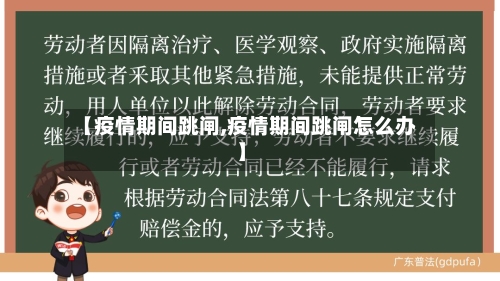 【疫情期间跳闸,疫情期间跳闸怎么办】