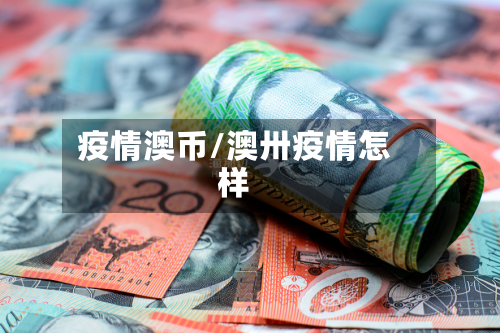 疫情澳币/澳卅疫情怎样-第2张图片