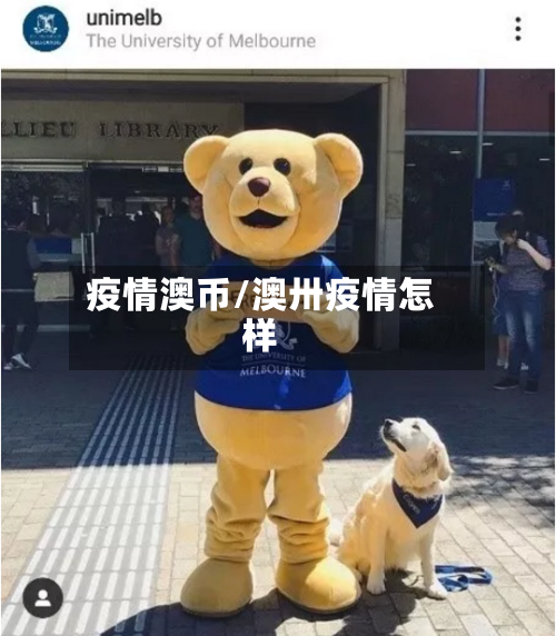 疫情澳币/澳卅疫情怎样