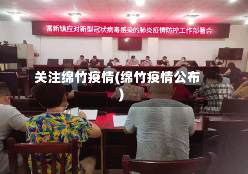 关注绵竹疫情(绵竹疫情公布)-第2张图片