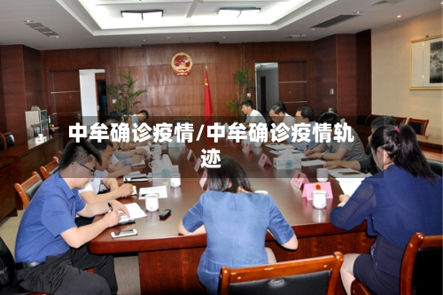 中牟确诊疫情/中牟确诊疫情轨迹