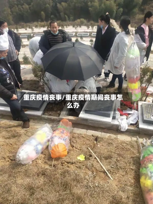 重庆疫情丧事/重庆疫情期间丧事怎么办-第3张图片