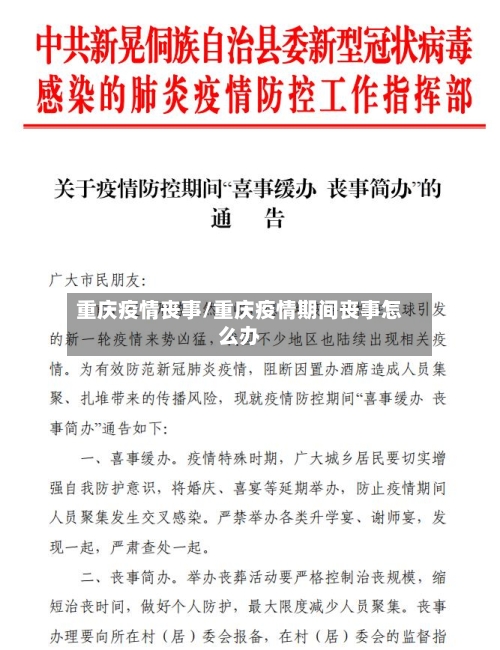 重庆疫情丧事/重庆疫情期间丧事怎么办