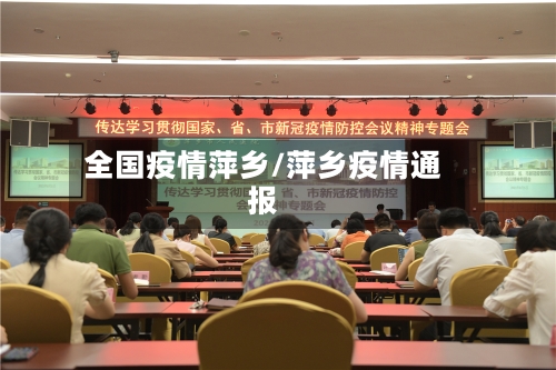 全国疫情萍乡/萍乡疫情通报-第2张图片
