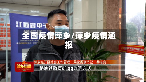 全国疫情萍乡/萍乡疫情通报