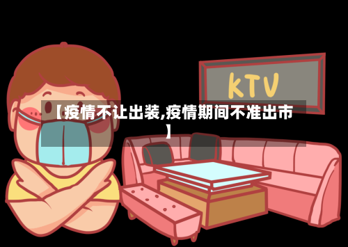 【疫情不让出装,疫情期间不准出市】