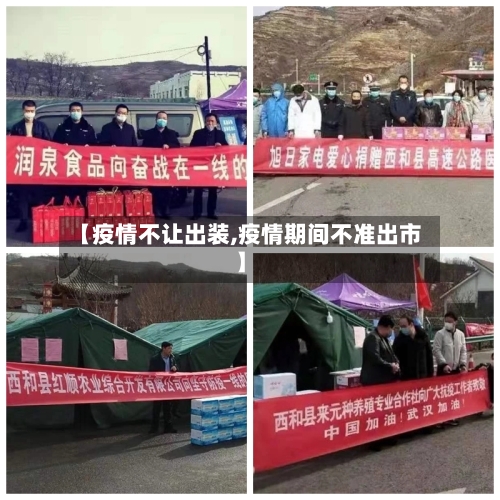 【疫情不让出装,疫情期间不准出市】-第2张图片
